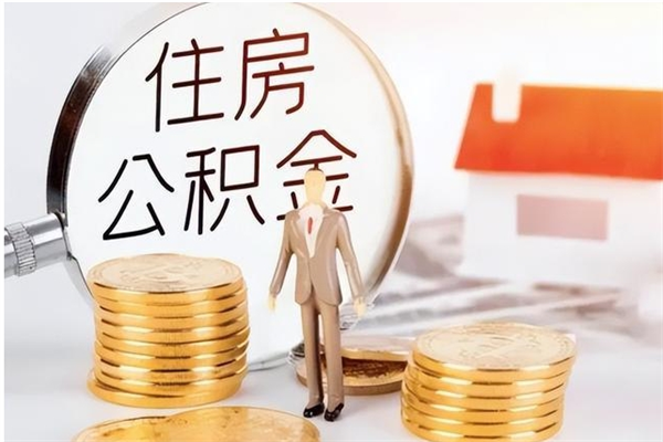 安溪离职公积金里的钱可以取来吗（离职的公积金能全部提取吗）