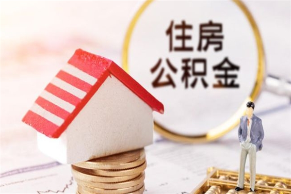 安溪离职后公积金帮取（离职了想把公积金取出来）