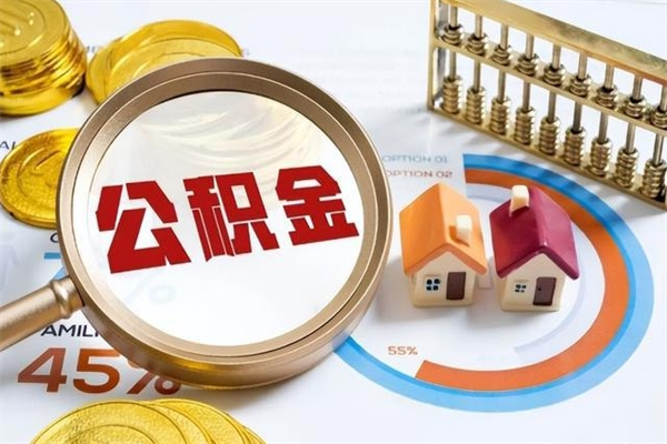 安溪离职公积金全部取出来（离职后住房公积金全部取出来）