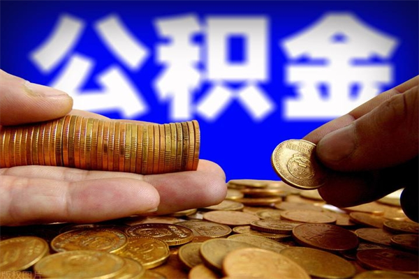 安溪公积金封存后怎么取（公积金封存怎么样提取）