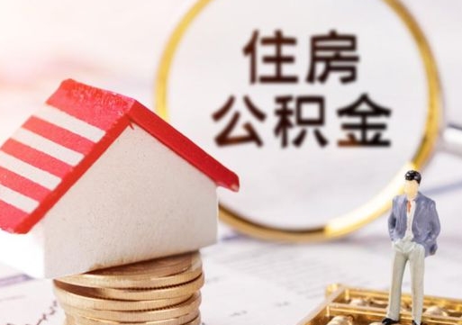 安溪离职后取住房公积金证件（离职后提取公积金需要什么证件）