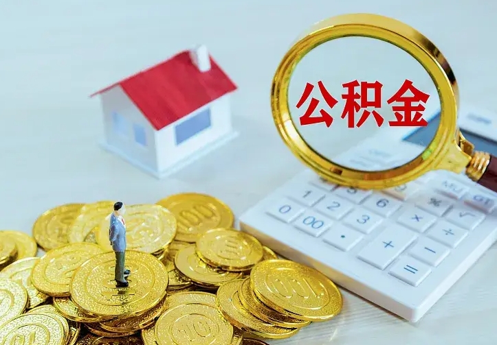 安溪离职公积金怎么取来啊（离职住房公积金怎么取）