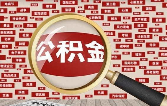 安溪离职了就可以取公积金吗（离职了还可以取公积金吗）