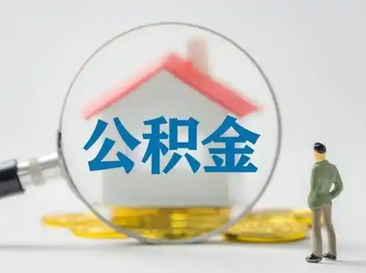 安溪怎么取出公积金的钱（怎么可以取出公积金）