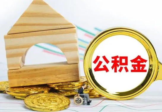 安溪提封存住房公积金（提取封存公积金流程）
